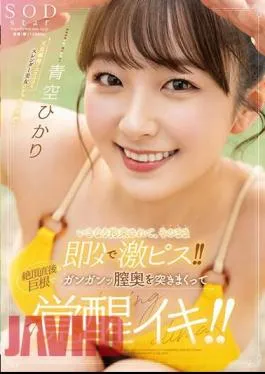 Mosaic STARS-849 He Was Suddenly Restrained And Immediately Fucked And Fucked Hard! Immediately After Climaxing, The Big Cock Is Pounding Deep Inside Her Vagina And She Becomes Aroused! Aozora Hikari