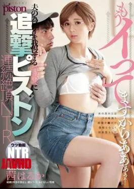 NGOD-104 It’s Already Gone Oh Yeah … … Pursuit Piston Continuous Climax NTR 茜 Far To The Wife Who Puts Up For Iki For Her Husband