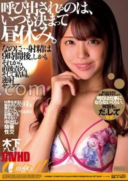 OKW-002 FANZA Limited I’m Always Called During My Lunch Break. And yet… Ejaculation occurs after 9 hours. Moreover, immediately after that, I blamed him. And in the end, rapid-fire sex Himari Kinoshita with panties and raw photos