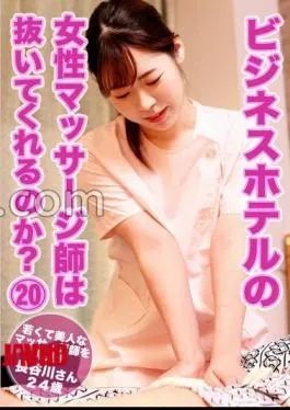 PARATHD-4191 Does the female masseuse in the business hotel provide relief? (20) Discovered a young and beautiful masseuse! Ms. Hasegawa, 24 years old