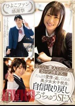 PIYO-179 Chick Fan Thanksgiving Day Confidence Restoration Sex With A Beautiful Schoolgirl Who Returns With A Lot Of Love To An Unpleasant Amateur Uncle’s Aggressive Kiss