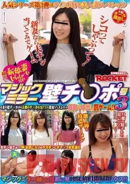RCTD-235 Studio ROCKET – Magic Mirror Glory Hole Edition 3 Sucking And Fucking! New Wives Try To Guess Husbands’ Cocks