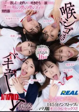 REAL-902 Throat-squeezing Vacuum Hospital Even If It’s Painful, We’re Gagging, We Feel Like Throwing Up, Or We’re In Tears, We Still Do Our Best To Accept The Male Organ Deep Into Our Throats.