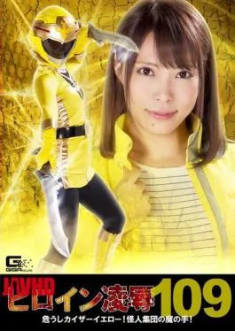 RYOJ-09 Heroine Defilement Vol. 109 Danger to Kaiser Yellow! The Evil Hands of the Villain Group! Haruna Ikoma
