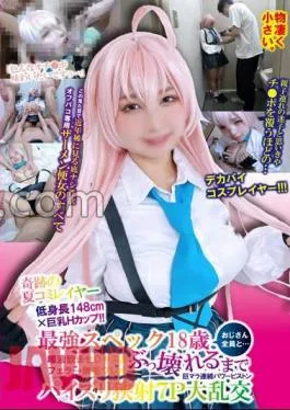 SCDC-001 Miraculous Summer Comi Layer Short Height 148cm × Big H Cup!! With all the strongest spec 18-year-old uncle Mr./Ms. … Saliva Drinking D Kiss & Blow  Hairless Crack Huge Mara Continuous Power Piston Narrow Shooting 7P Large