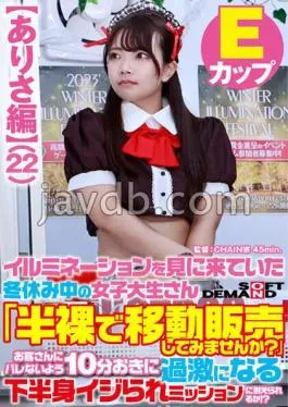 SDAM-7303 Arisa Edition A Female College Student Who Came To See The Illuminations During Winter Vacation “Would You Like To Sell A Half-Naked Mobile Shop?” Mosquito?
