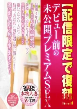 SDFK-014 Studio SOD Create – Real Married Woman – Unreleased Premium Sex – Jun Igarashi, 37yo – Working Hard For A Brighter Tomorrow – A Tall, Slender Married Woman – Digital Exclusive Rerelease