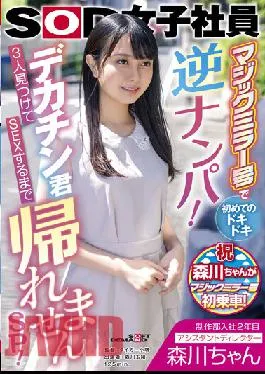 SDJS-166 Studio SOD Create Morikawa-chan,Assistant Director,Second Year In The Production Department. I Can’t Go Home Until I Find Three Big Cocks And Have Sex SP! Tamao Morikawa