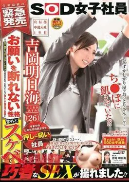 SDJS-227 “An Employee Who Is More Vulnerable To Push Than Any Female Employee I’ve Ever Seen” Advertising Department, 1st Year Mid-Career Employee Asumi Yoshioka (26) – She has a personality that can’t refuse her request, and if she sits down, she seems to let me do it, and I was able to take a picture of her impossibly gentle and deep face and surprisingly lascivious and skillful SEX!