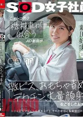 SDJS-274 Punny 0 AD Nitta, who looks good in an equipment car, has a record of intense, toy blame, big dick, a large amount of facial cumshots, etc. Everyone’s younger brother, 1st year in the production department Yoshimi Nitta