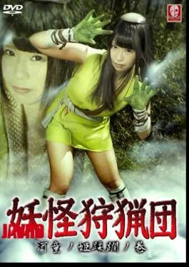 SNGM-05 Monster Hunting Party -Kappa Princess Infringement Part-