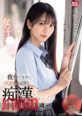 SONE-162 Cute And Neat Girl Couldn’t Resist Being Raw, So I Started To Molest Her… She Became Even More Captivated By My Techniques Than Her Boyfriend. Kokoro Asano