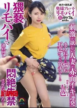 SORA-607 Wife Pre-Battle Mobile A Married Woman Who Wants Excitement Blushes And Cums Repeatedly. Goba, Who Is Troubled By Stagnation, Is Taken Around With French Kisses And Obscene Remote Vibrators, And Made To Faint And Urinate… Goba