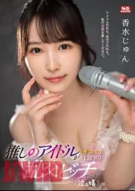 SSIS-953 My Favorite Idol Was An Orgy Bitch Who Wanted To Go Off-campaign (crying & Happy) Jun Kagami