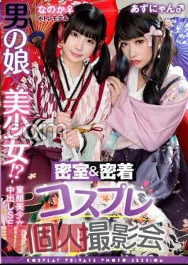 TMGV-015 A Man’s Daughter X A Beautiful Girl! ? Closed Room & Adhesion Cosplay Personal Photo Session Vol.15 Potre Model Noka-chan & Azu-nyan Edition