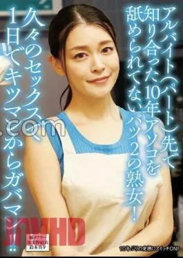 UMD-926 A 2-X Mature Woman Who Hasn’t Been Licked For 10 Years Who Met At A Part-Time Job (Part-Time)! – From Kitsuman to Gabaman in one day with sex for the first time in a long time!